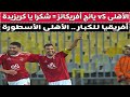 الأهلى VS يانج أفريكانز شكرا يا كريزديه 