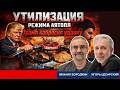 Трамп начал утилизацию Ирана. Что будет дальше?