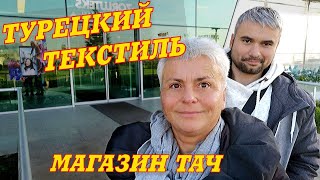 Шопинг за Границей: Турция. Магазин TAÇ. Текстиль: халаты, полотенца, постельное белье. Обзор цен