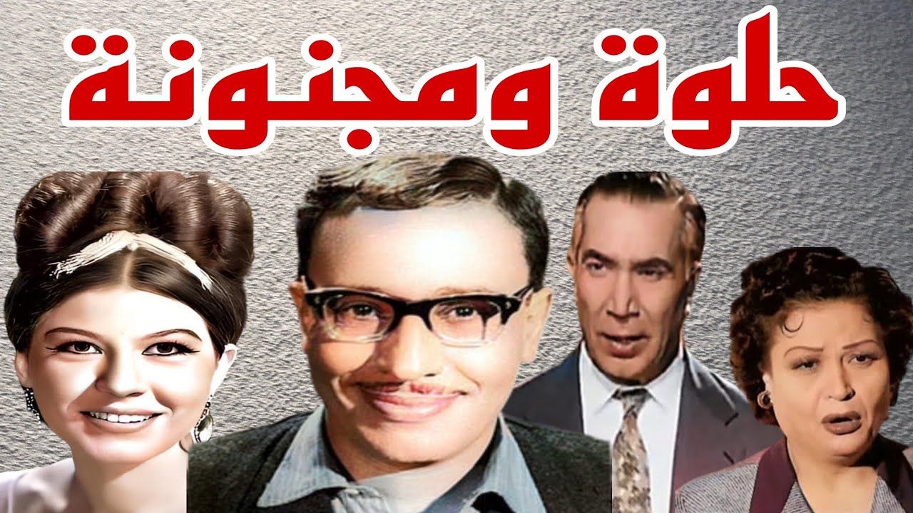 #مسلسل#حلوة ومجنونة#فؤاد المهندس#شويكار#يوسف وهبى#5