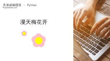 python海龟绘图：函数系列课（3）- 漫天花开