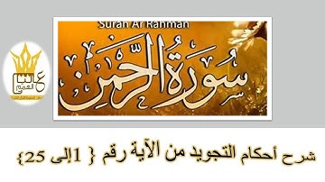 سورة الرحمن : شرح احكام التجويد من الآية رقم 1 إلى 25