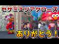 【USJセサミありがとう...】エリアクローズで大パニック‼︎涙のお別れをしてきました。
