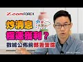 炒消息極速獲利？數據公佈前部署策略 | 外匯是咁的 | Z.com Forex