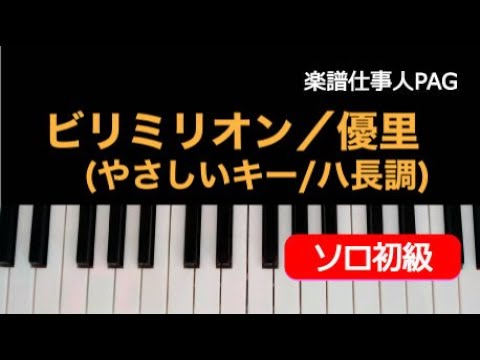 ビリミリオン(初級)/やさしいキー/ハ長調 優里