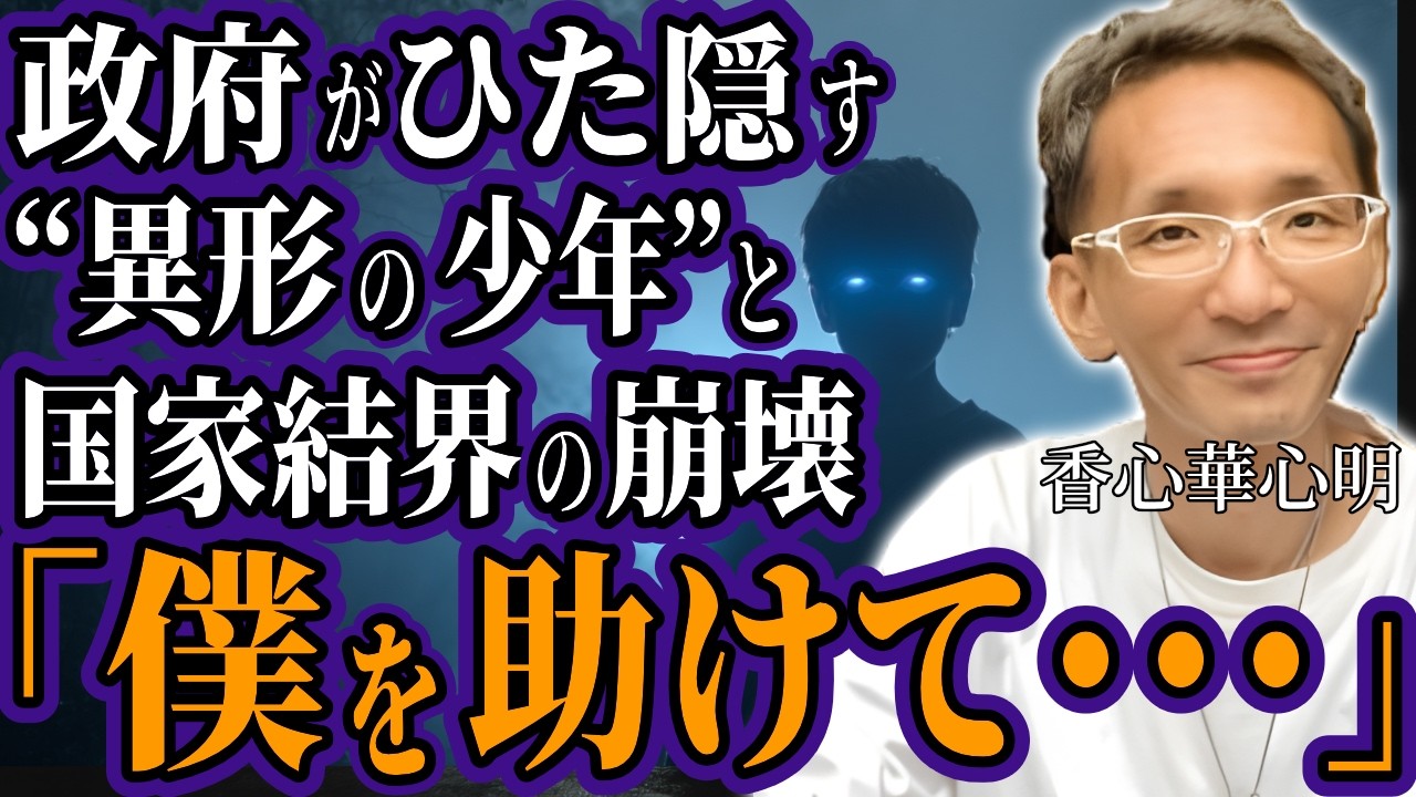 【政府極秘任務】霊能者が暴露！日本列島を守る謎の組織「別班」の存在と結界修復の真実！青い目の少年が暴露した日本の国家機密とは？【香心華心明（こうしんげしんめい）】【オカルト ミステリー 都市伝説】