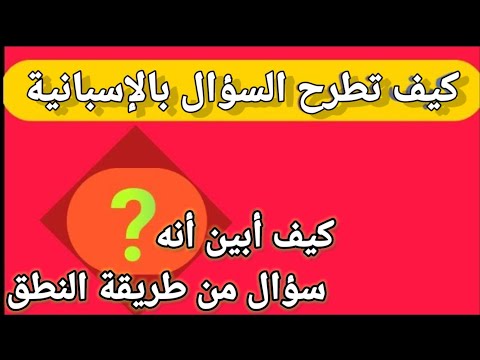 تعلم اللغة الإسبانية.  كيف تطرح السؤال بالإسبانية