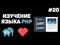 Уроки PHP для начинающих / #20 – Заключительный урок