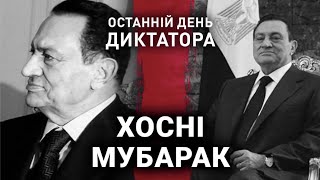 Хосні Мубарак | Останній день диктатора