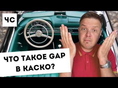 Что такое GAP (ГАП) в КАСКО?  Зачем нужен и от чего защищает?