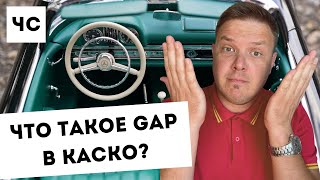 Что такое GAP (ГАП) в КАСКО?  Зачем нужен и от чего защищает?