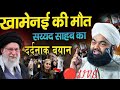 🔴 खमेनई की मौत कैसे हुई सुनिए सय्यद अमीनुल कादरी से। Syed Aminul Kadri New Bayan 2026.