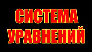 Как составить и решить систему уравнений на примере задачки из советского учебника