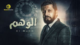 فيلم الوهم 