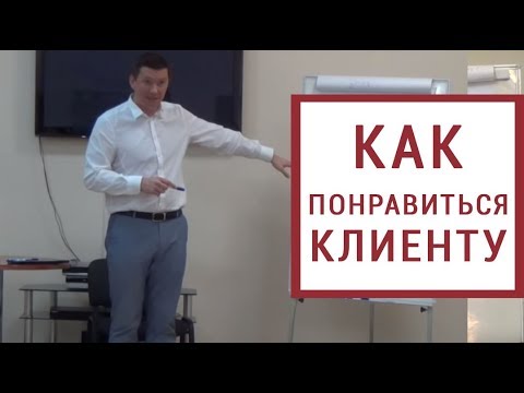 Установление контакта с клиентом. Как понравиться и вызвать доверие ?