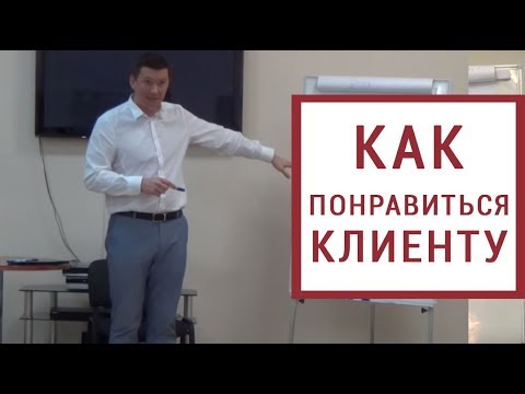 Установление контакта с клиентом. Как понравиться и вызвать доверие ?