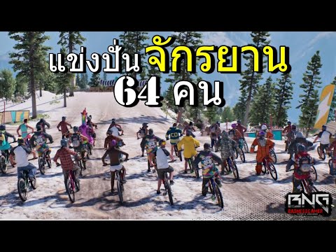 แข่งปั่นจักรยานพร้อมกัน 64 คน !!  | Riders Republic