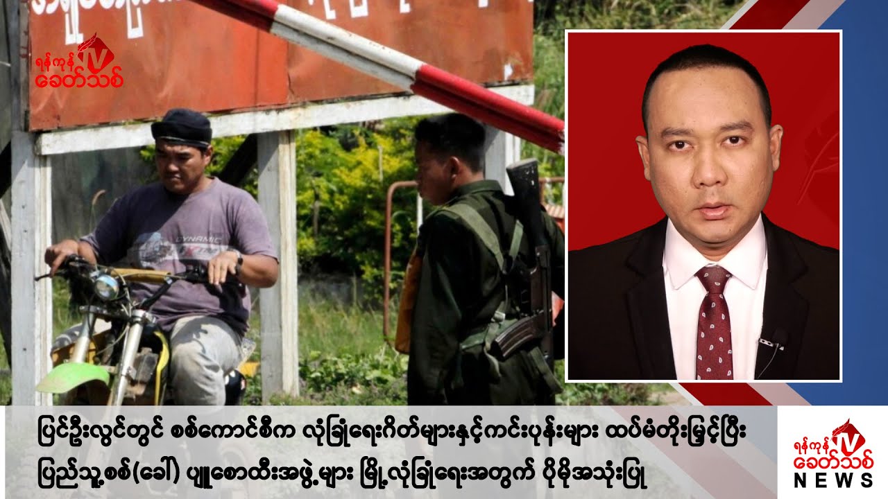 Khit Thit သတင်းဌာန၏ ဇူလိုင် ၁၅ ရက် နေ့လယ်ပိုင်း ရုပ်သံသတင်းအစီအစဉ်