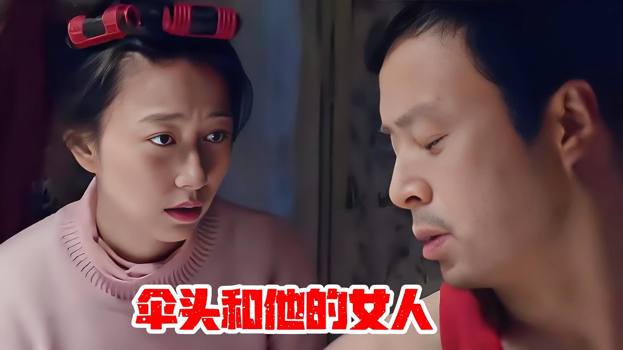 女人光天化日獻身光棍，流浪漢只用一招將其收拾的雙腿發軟，晚上夜夜笙簫，畫面看的讓人熱血沸騰｜情慾 Cult片系列｜傘頭和他的女人｜#电影 #电影解说 #影视 #影视解说 #剧情