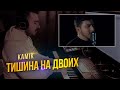 kamik - Тишина на двоих (Премьера 2021)