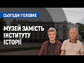 Музей замість Інституту історії в Чернігові: чи можливо? | Сьогодні. Головне