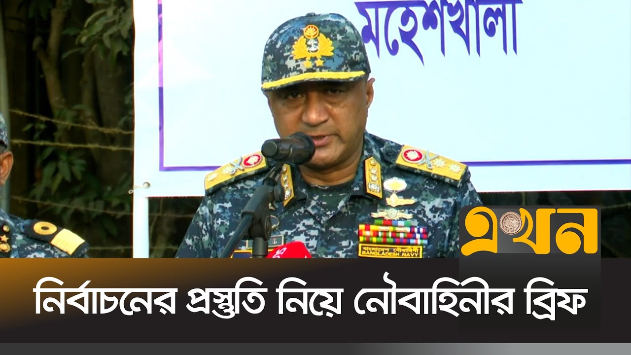 যৌথবাহিনীর সঙ্গে নির্বাচনে মাঠে থাকবে নৌবাহিনী | Bangladesh NAVY | BD Election | Cox's Bazar | Ekhon