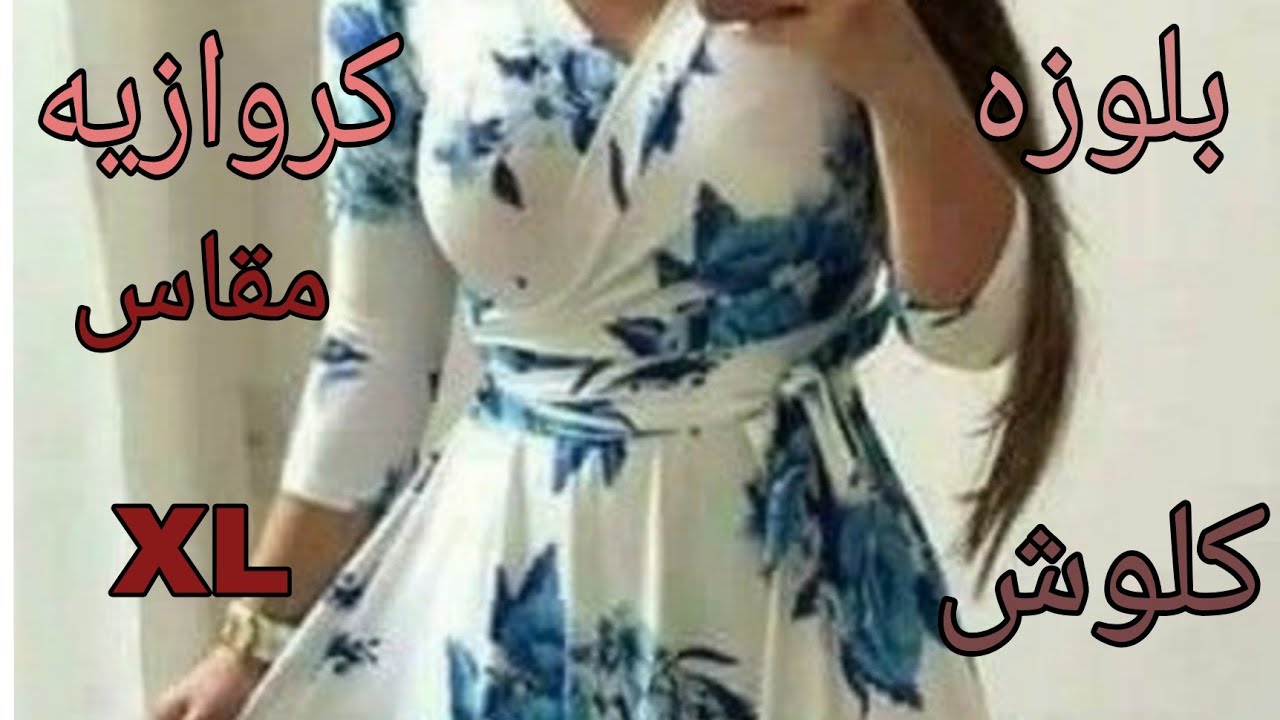 تفصيل بلوزه كروازيه كلوش مقاس   XL  سهله وبسيطه وروووعه جدا