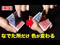 【種明かし】トランプの色が変わる境目，丸見えです！【手品工作】