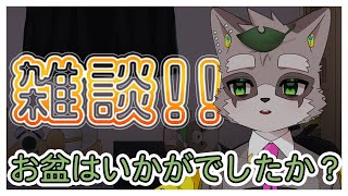【雑談配信】お久しぶりです。お元気でしたか？　小狸まみ助　#雑談　#ケモノvtuber