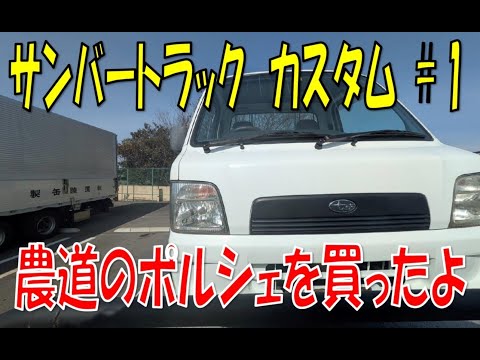 東京都、個人、整備満タン！サンバー ！オートマ！可愛く渋いプロによる塗装！ SUBARU サンバートラック カスタムへの道 vol.1 「搬送～錆止め 編