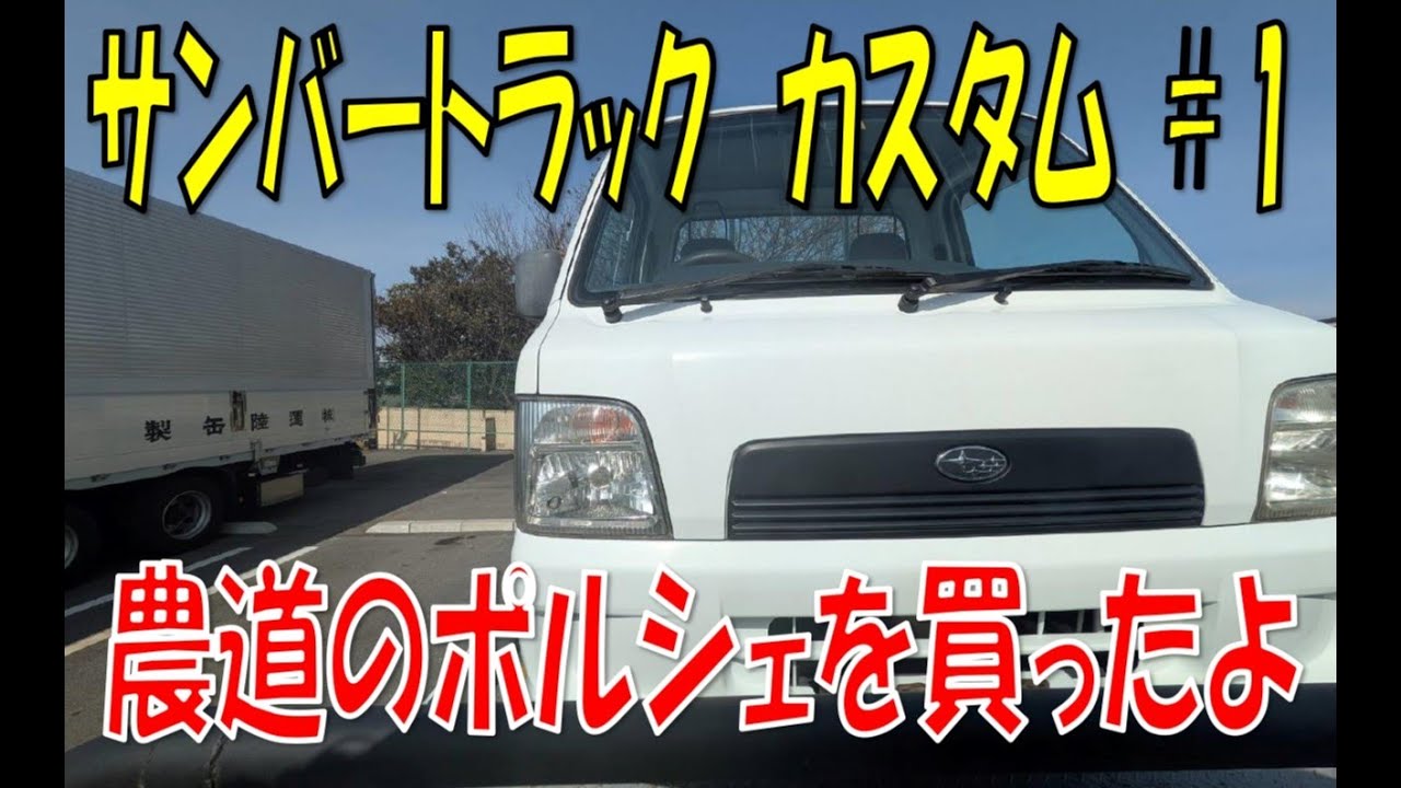 SUBARU サンバートラック カスタムへの道 vol.1 「搬送～錆止め 編