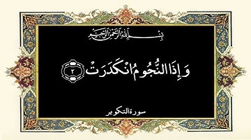إِذَا الشَّمْسُ كُوِّرَتْ || سورة التكوير || علي جابر