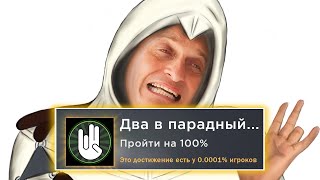 Прошел Assassin's Creed на 100%, чтобы вам не пришлось...