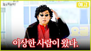 놀뭐 예고 돌아온 쉼표클럽, 이상한 신입 회원의 등장