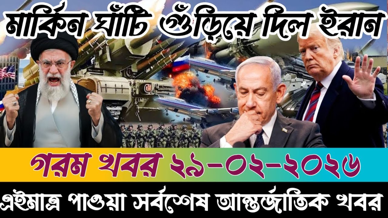 🔴BBC World News Bangla । আন্তর্জাতিক সংবাদ । Today 29 February 2026 । ইরান, হুথি ও ইসরাইল#worldnews