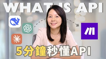 為什麼你需要API？| 5分鐘秒懂 API Key 運作原理