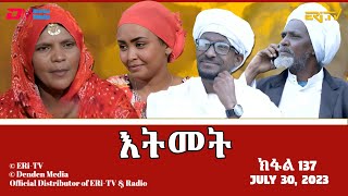 እትመት - 137 ክፋል  | Itmet Tigre Sitcom Series (Subtitled in Tigrinya) Part 137 |  July 30, 2023