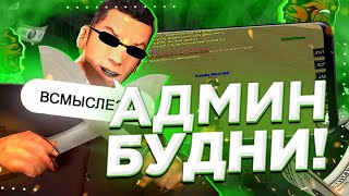 🎃 АДМИН БУДНИ НА БЛЭК РАША КРМП МОБАЙЛ 🎃 ВЕРНУЛСЯ НА АДМИНКУ НА BLACK RUSSIA CRMP MOBILE + ОЗВУЧКА |