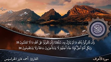 الصفحة 154 سورة الأعراف بصوت القارئ المهندس أحمد فايز الحراسيس