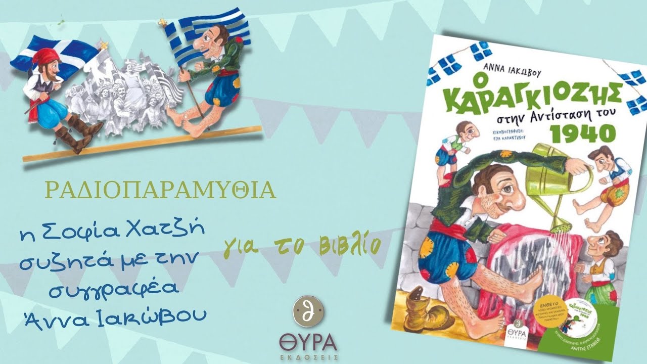 ΡΑΔΙΟΠΑΡΑΜΥΘΙΑ: Η ΑΝΝΑ ΙΑΚΩΒΟΥ ΣΥΖΗΤΑ ΜΕ ΤΗΝ ΣΟΦΙΑ ΧΑΤΖΗ:  Ο ΚΑΡΑΓΚΙΟΖΗΣ ΣΤΗΝ ΑΝΤΙΣΤΑΣΗ ΤΟΥ 1940