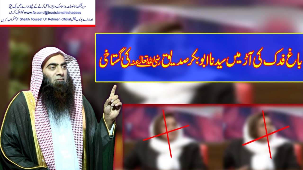 Baag Fidak Ki Aar Mai Abu Bakr Siddiq رضی اللہ عنہ  Ki Gustaqi ¦ Sheikh Tauseef Ur Rehman Rashdi