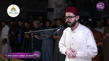 القارئ بكة بدر الدين - صلاة التهجد ليلة 27 من رمضان 1444 - 2023