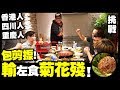 【挑戰】包剪揼！輸左食『菊花殘』香港人vs四川人vs重慶人