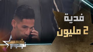 العصابة طالبة فدية على راس السلطان.. بدر بانون اتصل بالماناجر دياله باش يجيب له 2 مليون