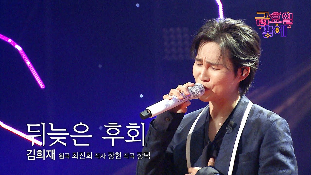 [클린버전] 호소력 넘치는 희재의 가슴 아린 그리움 뚝뚝😭 ❤️ 김희재 - 뒤늦은 후회 ❤️ 트롯 올스타전 금요일밤에 TV CHOSUN 250912 방송