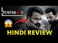 L2: Empuraan Hindi Review | Lucifer 2 Hindi Dubbed Movie Review | Mohanlal | Prithviraj | South Dubb