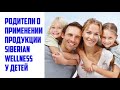 Отзывы родителей о применении продукции Siberian Wellness у детей запись ZOOM