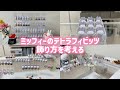 【整理整頓/飾りつけ】100均グッズでミッフィーのテトラフィビッツ全色をまとめて飾れるようにしました | テーブルにミッフィーのエリアを作成してみました