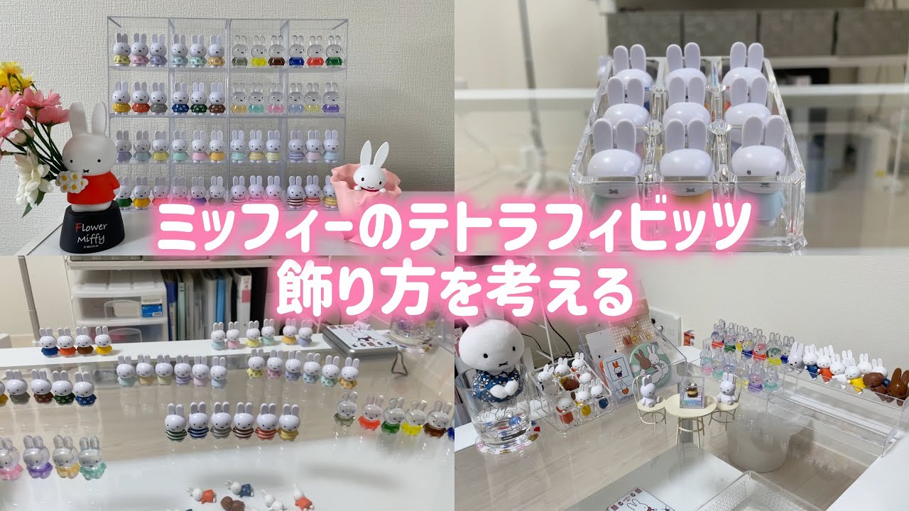 【整理整頓/飾りつけ】100均グッズでミッフィーのテトラフィビッツ全色をまとめて飾れるようにしました | テーブルにミッフィーのエリアを作成してみました