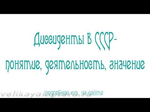 Диссиденты в СССР - понятие, идеология, деятельность